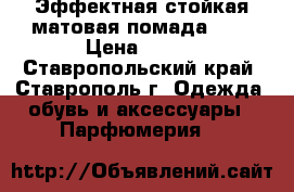 Эффектная стойкая матовая помада NYX › Цена ­ 400 - Ставропольский край, Ставрополь г. Одежда, обувь и аксессуары » Парфюмерия   